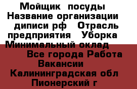 Мойщик  посуды › Название организации ­ диписи.рф › Отрасль предприятия ­ Уборка › Минимальный оклад ­ 20 000 - Все города Работа » Вакансии   . Калининградская обл.,Пионерский г.